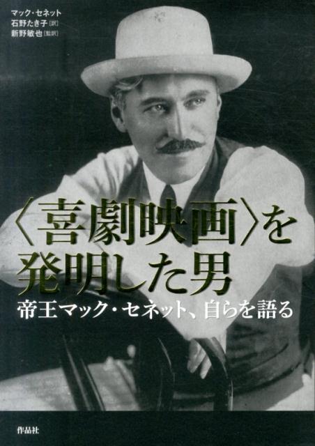 〈喜劇映画〉を発明した男 帝王マック・セネット、自らを語る [ マック・セネット ]