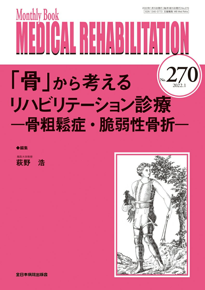 「骨」から考えるリハビリテーション診療