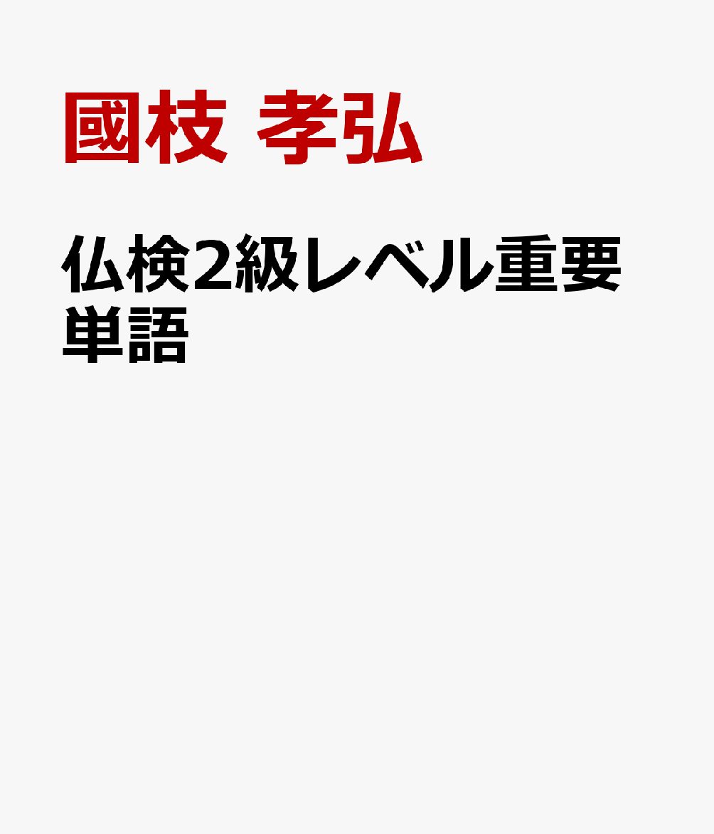 仏検2級レベル重要単語 書影
