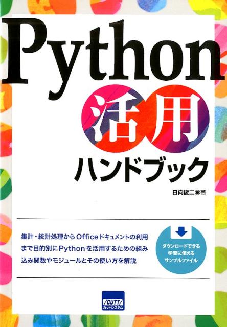 Python活用ハンドブック