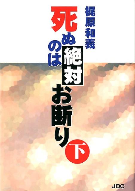 梶原和義 JDCシヌ ノワ ゼッタイ オコトワリ カジワラ,カズヨシ 発行年月：2012年05月 ページ数：422p サイズ：単行本 ISBN：9784890084722 真実の鉱脈／生と命／千歳一遇のチャンス／観世音／未完成の人間／命の実物／二つの命／本心と常識／幼子のように／人間の尊厳性／過去・現在・未来／二つの地球／本願／おのずから 本 人文・思想・社会 宗教・倫理 宗教学