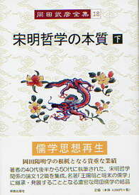 岡田武彦全集　18　宋明哲学の本質　下 （18） [ 岡田　武彦 ]