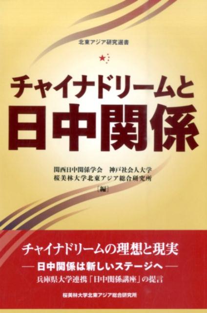 チャイナドリームと日中関係