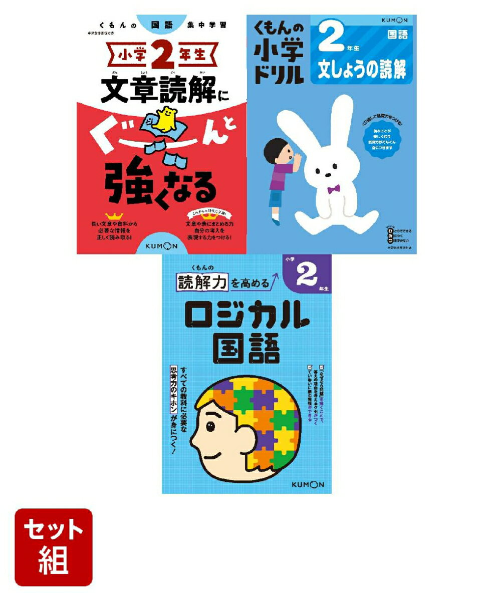 【くもんの小学参】文章読解セット 小学2年生