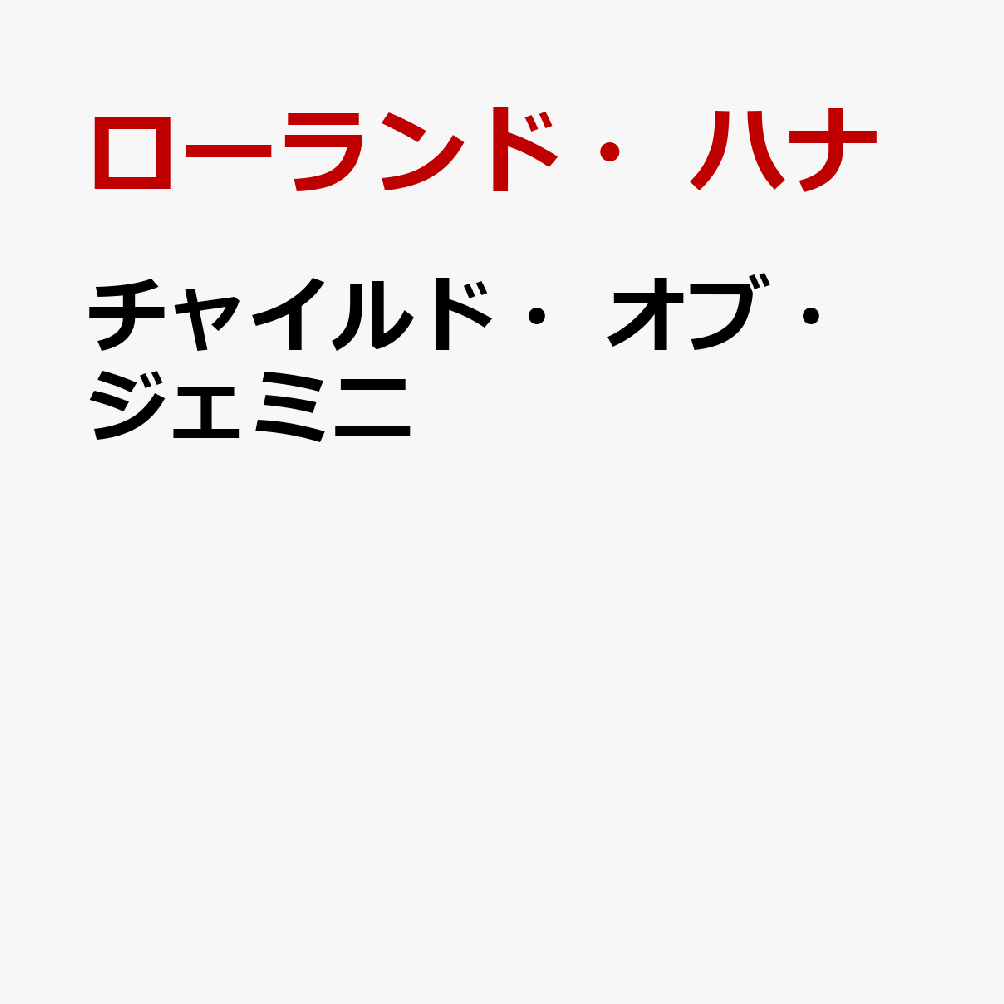 チャイルド・オブ・ジェミニ