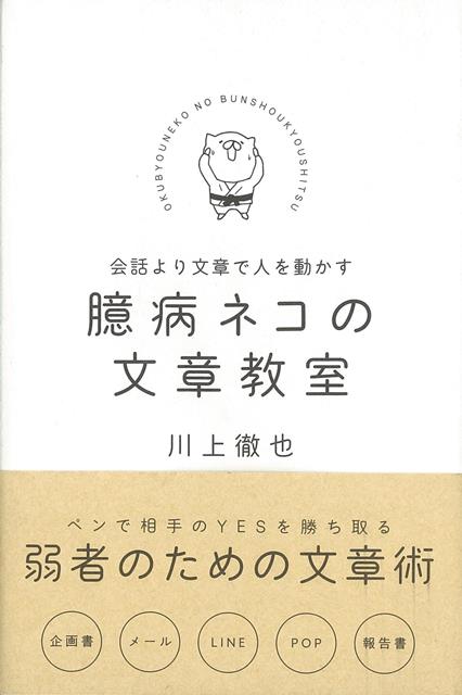 【バーゲン本】臆病ネコの文章教室ー会話より文章で人を動かす