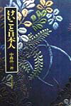 教えるということ、習うということの真実の再発見。学校教育・家庭教育の問題点を、時流に流されない稽古の視点から見直す。