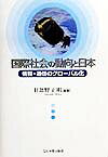 国際社会の動向と日本