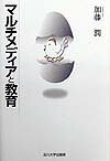 マルチメディアと教育