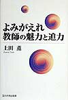 よみがえれ教師の魅力と迫力