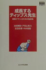 成長するティップス先生 授業デザインのための秘訣集 （高等教育シリーズ） [ 池田輝政 ]