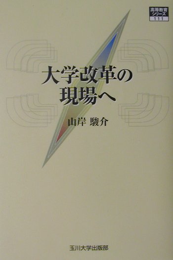 大学改革の現場へ