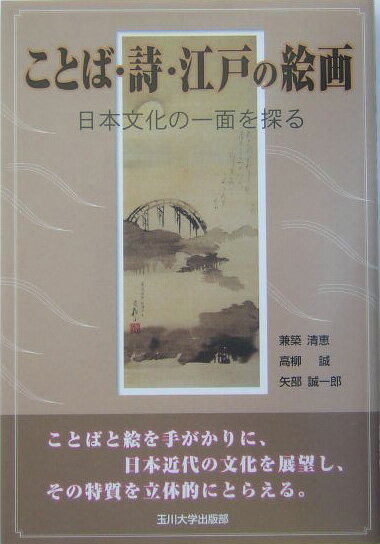 ことば・詩・江戸の絵画