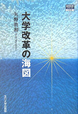 大学改革の海図