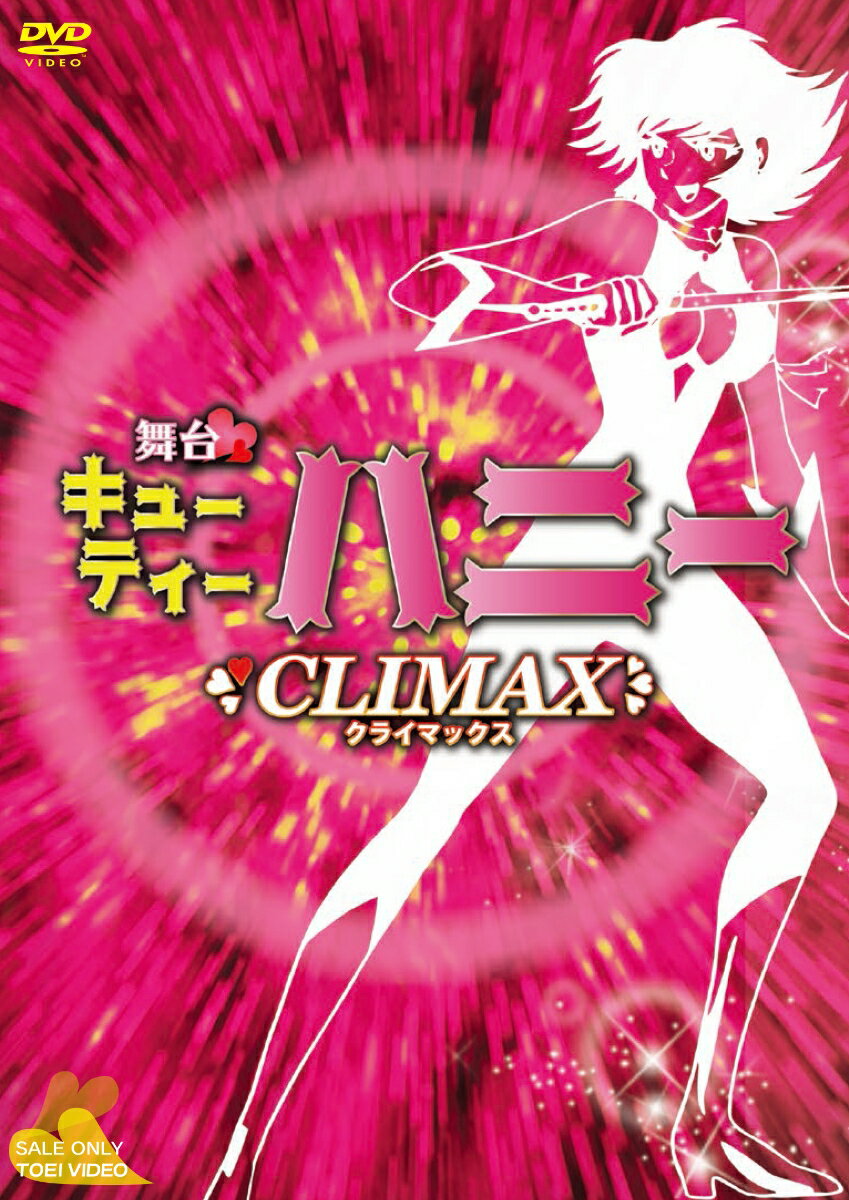 舞台「Cutie Honey Climax」 [ 上西恵 ]