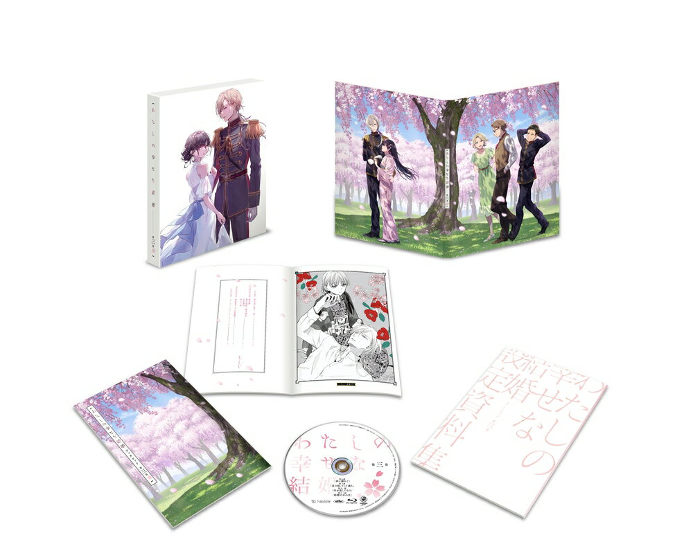 わたしの幸せな結婚 第3巻【Blu-ray】