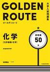 大学入試問題集　ゴールデンルート　化学［化学基礎・化学］　基礎編 [ 松原隆志 ]