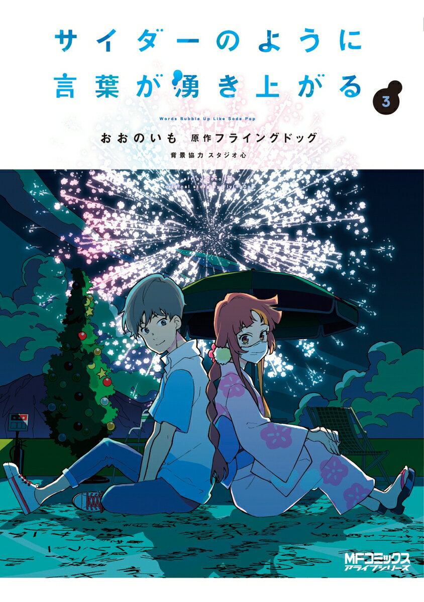 サイダーのように言葉が湧き上がる　3