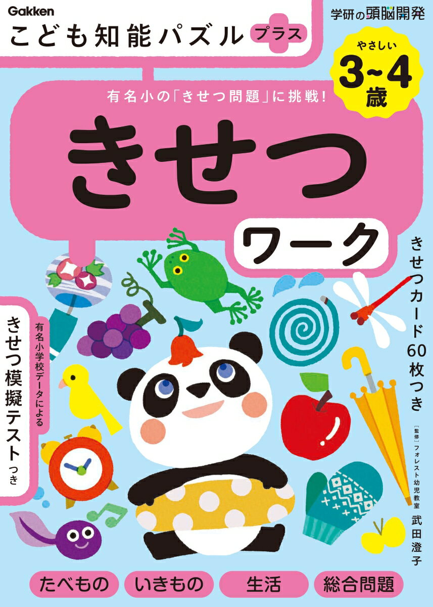 こども知能パズルプラス　きせつワーク　3～4歳やさしい 有名小の「きせつ問題」に挑戦！ （学研の頭脳開発） [ 武田澄子 ]