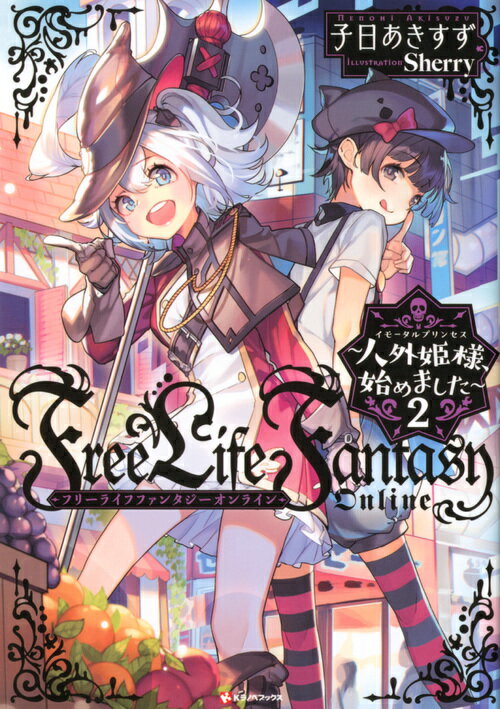 Free　Life　Fantasy　Online　〜人外姫様、始めました〜2