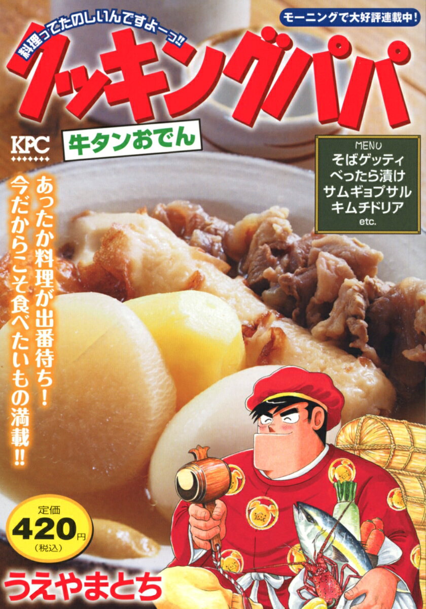 クッキングパパ　牛タンおでん