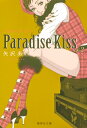 Paradise Kiss 2 （集英社文庫(コミック版)） 矢沢 あい