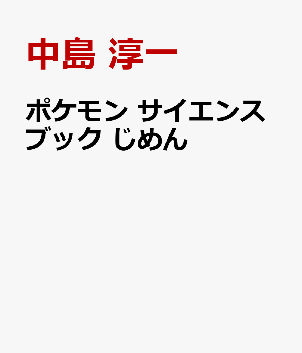 ポケモン サイエンスブック じめん