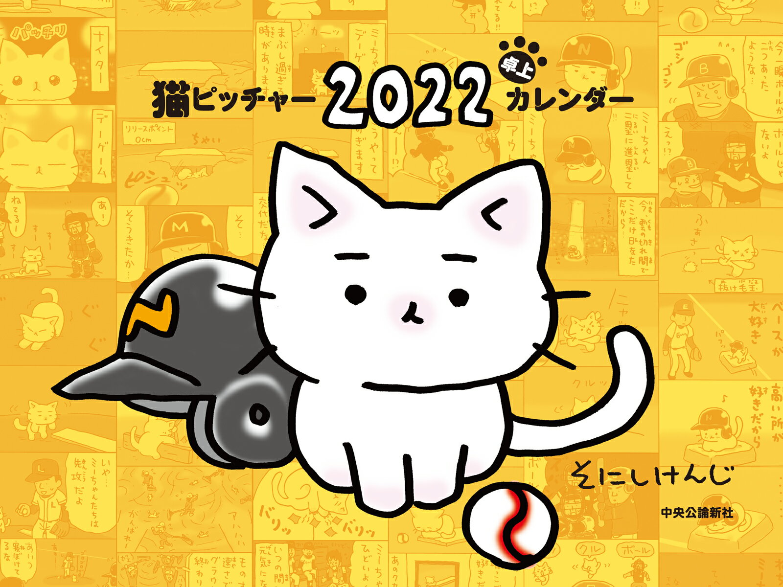 猫ピッチャー 2022 卓上カレンダー