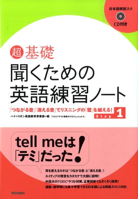 超基礎聞くための英語練習ノート step 1 つながる音 消える音 でリスニングの 壁 を越 [ ハイペリオン株式会社 ]