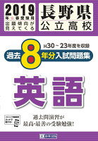 長野県公立高校過去8年分入試問題集英語（2019年春受験用）