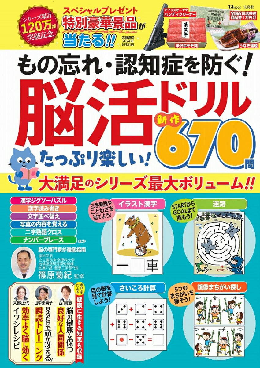 もの忘れ・認知症を防ぐ! 脳活ドリル たっぷり楽しい! 新作670問