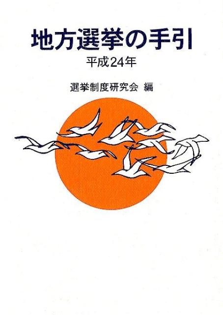 地方選挙の手引（平成24年）