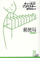 BukowskiCharles/都甲幸治『郵便局』表紙