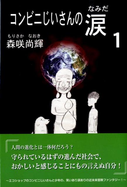 コンビニじいさんの涙（1）