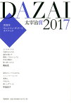 太宰治賞2017 （単行本） [ 筑摩書房編集部 ]