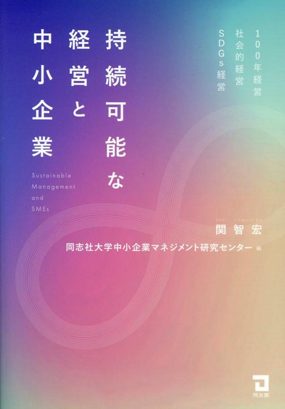 持続可能な経営と中小企業