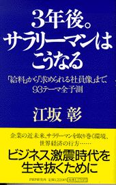 3年後。サラリーマンはこうなる