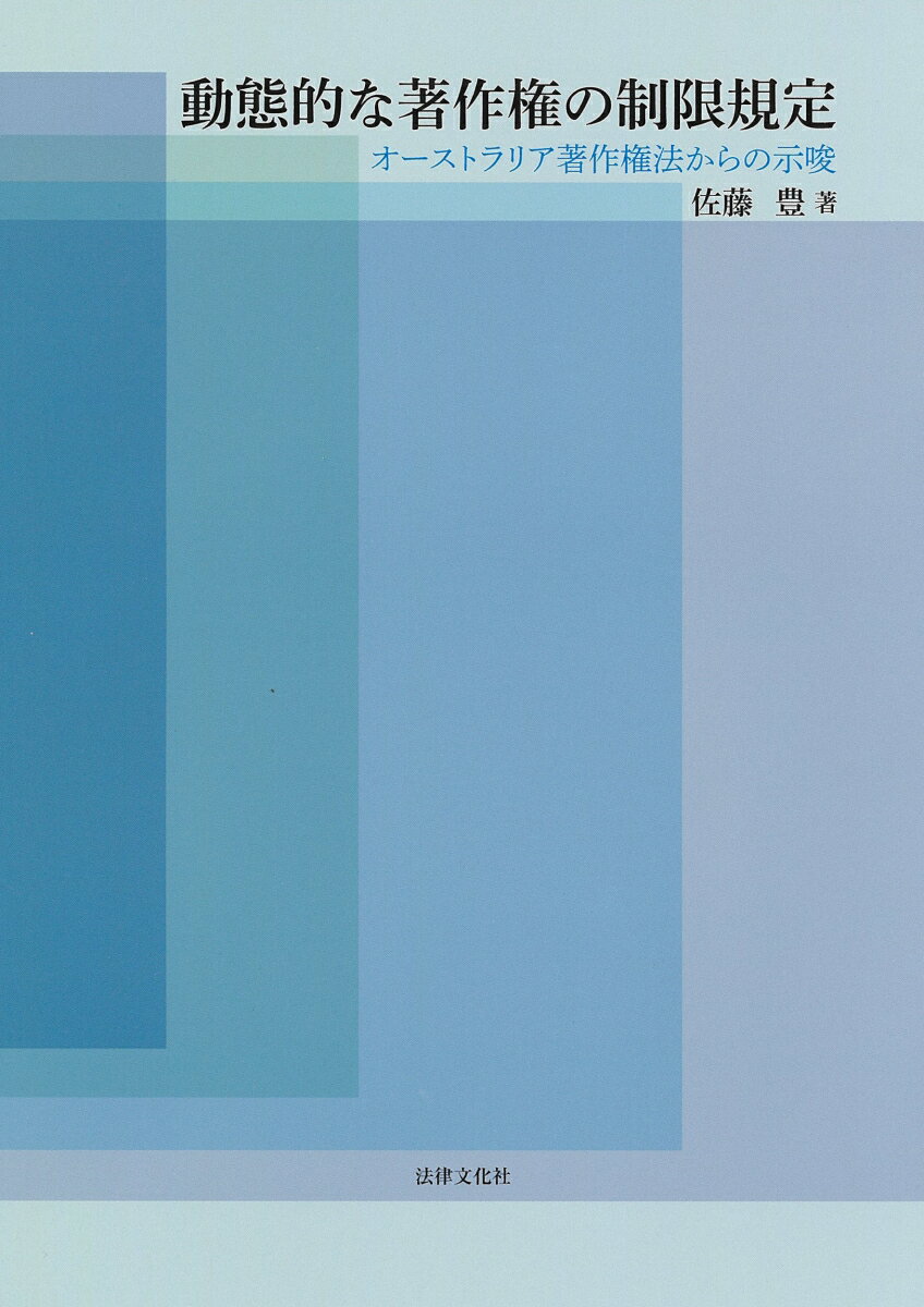 動態的な著作権の制限規定