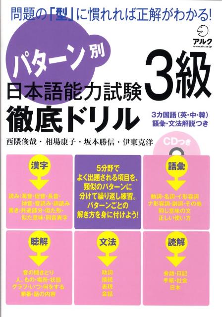 パターン別日本語能力試験3級徹底ドリル