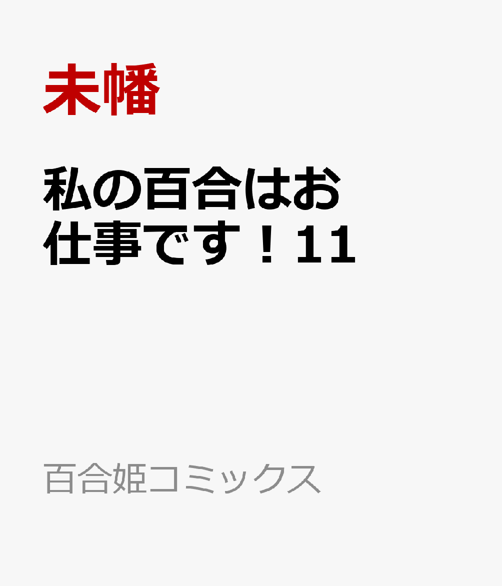 私の百合はお仕事です！