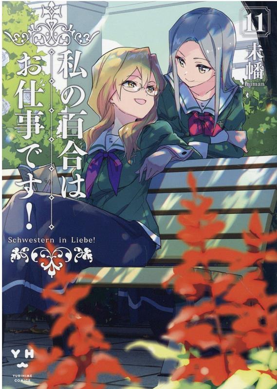 私の百合はお仕事です！　11　　著：未幡