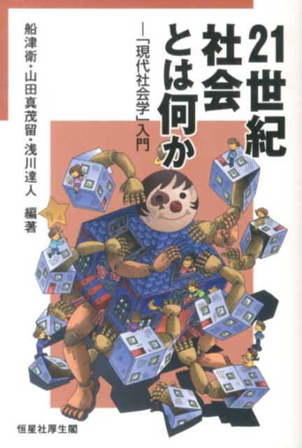 21世紀社会とは何か 「現代社会学」入門 [ 船津衛 ]