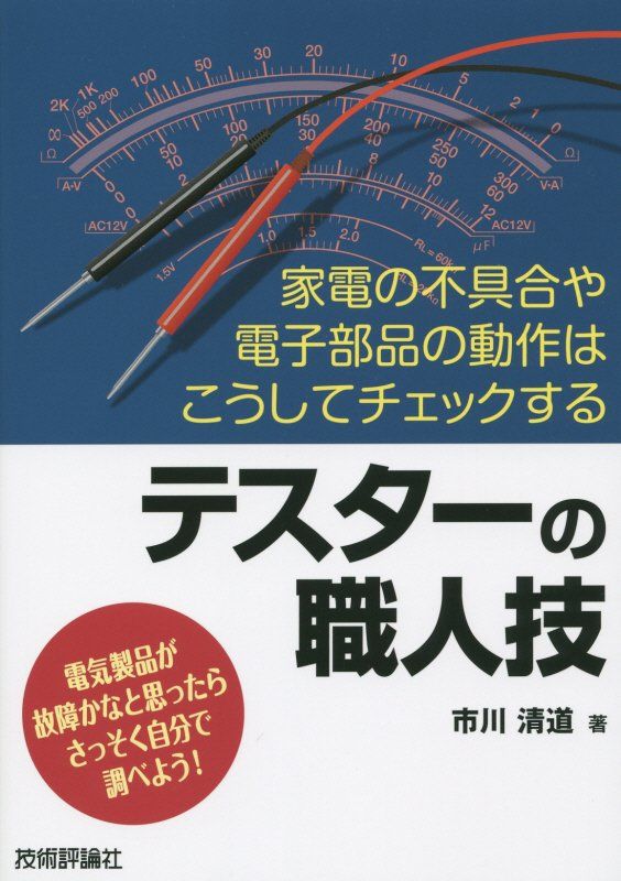 テスターの職人技 （職人技） 