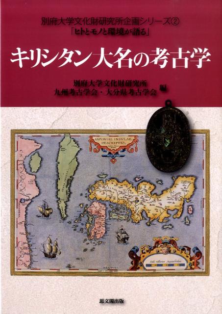 キリシタン大名の考古学 （別府大学文化財研究所企画シリーズ「