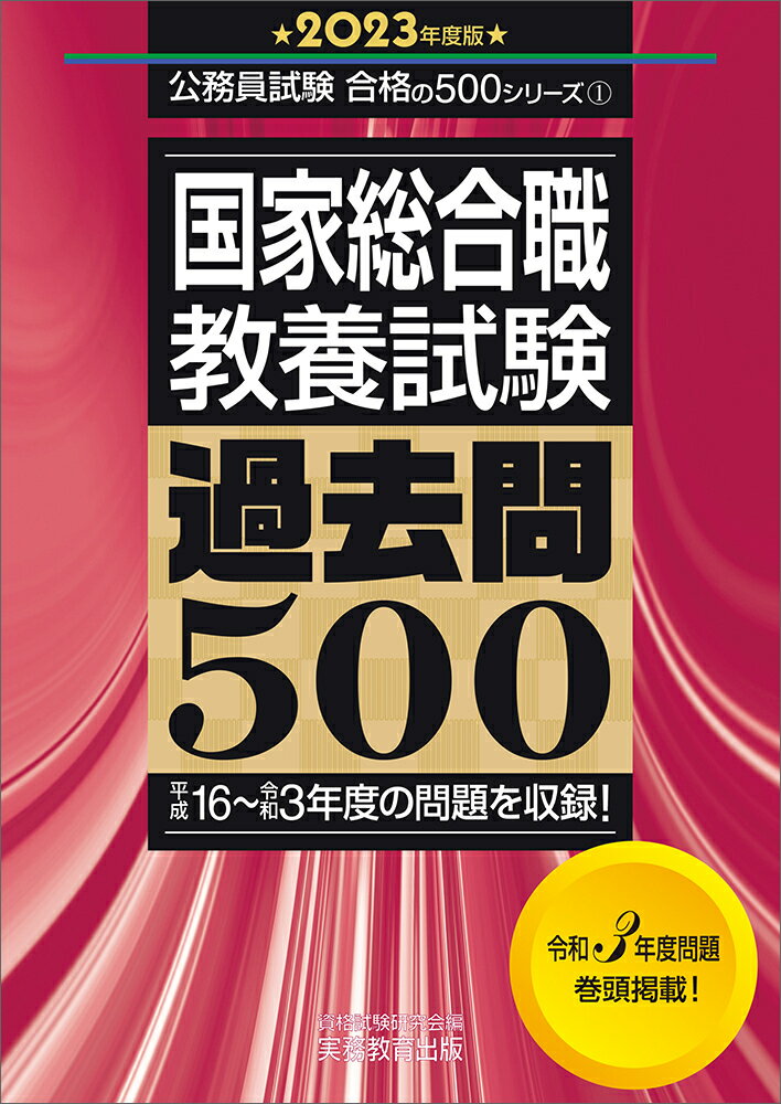 2023年度版　国家総合職　教養試験　過去問500
