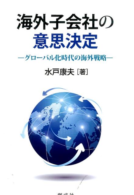 海外子会社の意思決定 グローバル化時代の海外戦略 [ 水戸康夫 ]