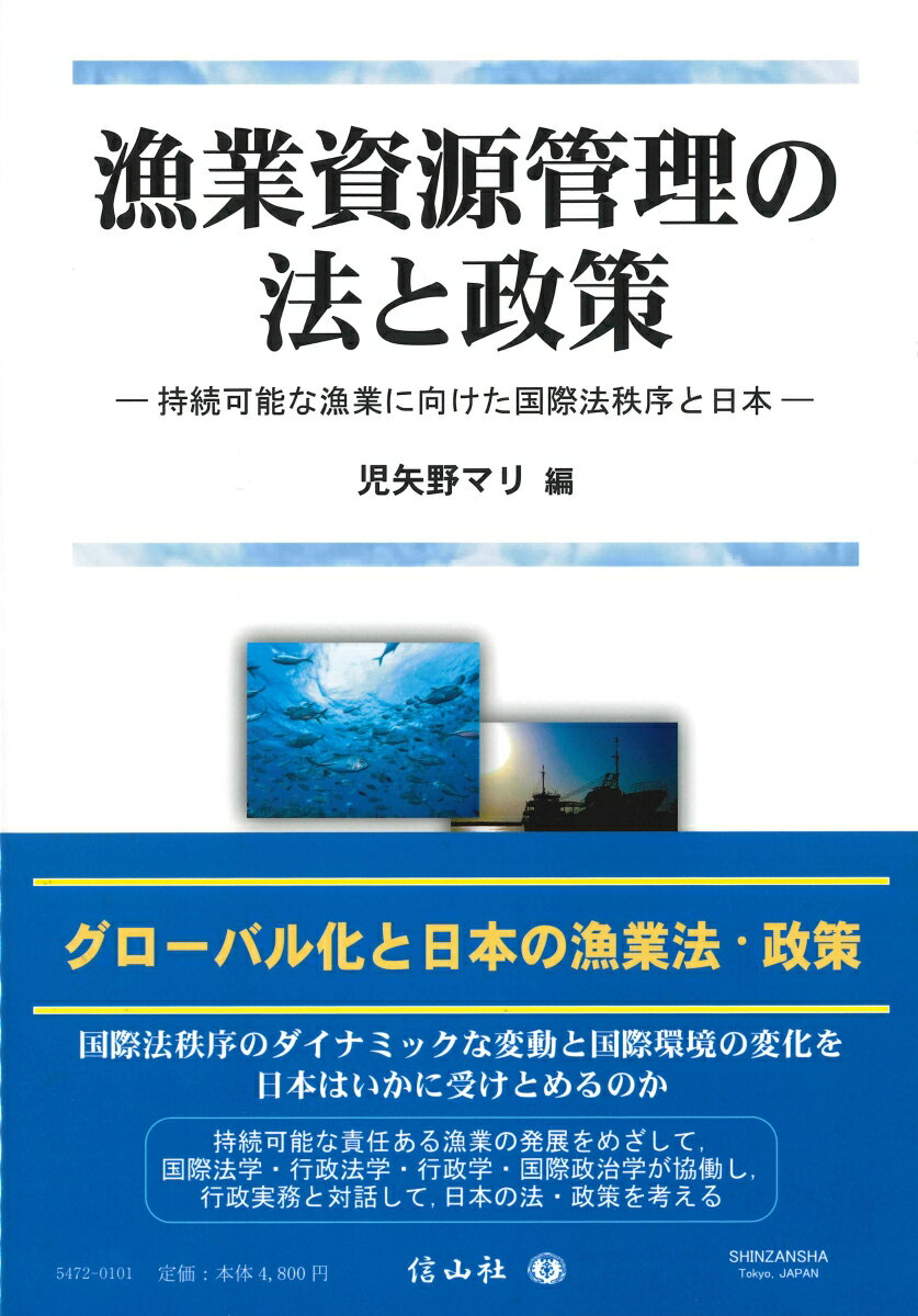 【謝恩価格本】漁業資源管理の法と政策 持続可能な漁業に向けた国際法秩序と日本 [ 児矢野 マリ ]