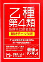 速学にも効果的！ 土屋書店 つちや書店合格 受かる わかる 分かる ポイント 演習 第4類 チェック 簡単 かんたん やさしい 易しい 過去問 ゼッタイ ゴウカクシタイ ヒト ノ タメノ オツシュ ダイ ヨンルイ キケンブツ ツチヤ ショテン 発行年月：2015年01月 ページ数：159p サイズ：単行本 ISBN：9784806914723 第1章　危険物に関する法令（消防法上の危険物／指定数量／指定数量の倍数計算　ほか）／第2章　基礎的な物理学および基礎的な化学（物質の状態変化／密度・比重・圧力／気体の性質　ほか）／第3章　危険物の性質と火災予防および消火の方法（第1類〜第6類の概要／第4種危険物の性質／特殊引火物　ほか） 3つの試験科目別に頻出度の高い項目を完全網羅！過去問題を分析して集約。冒頭の出題例で、学習のポイントが明確に！受験手続きから試験直前まで完全網羅！学習ポイントがすぐ分かる！ 本 人文・思想・社会 政治 資格・検定 技術・建築関係資格 危険物