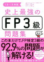 史上最強のFP3級問題集　18-19年版 [ 高山一恵 ]