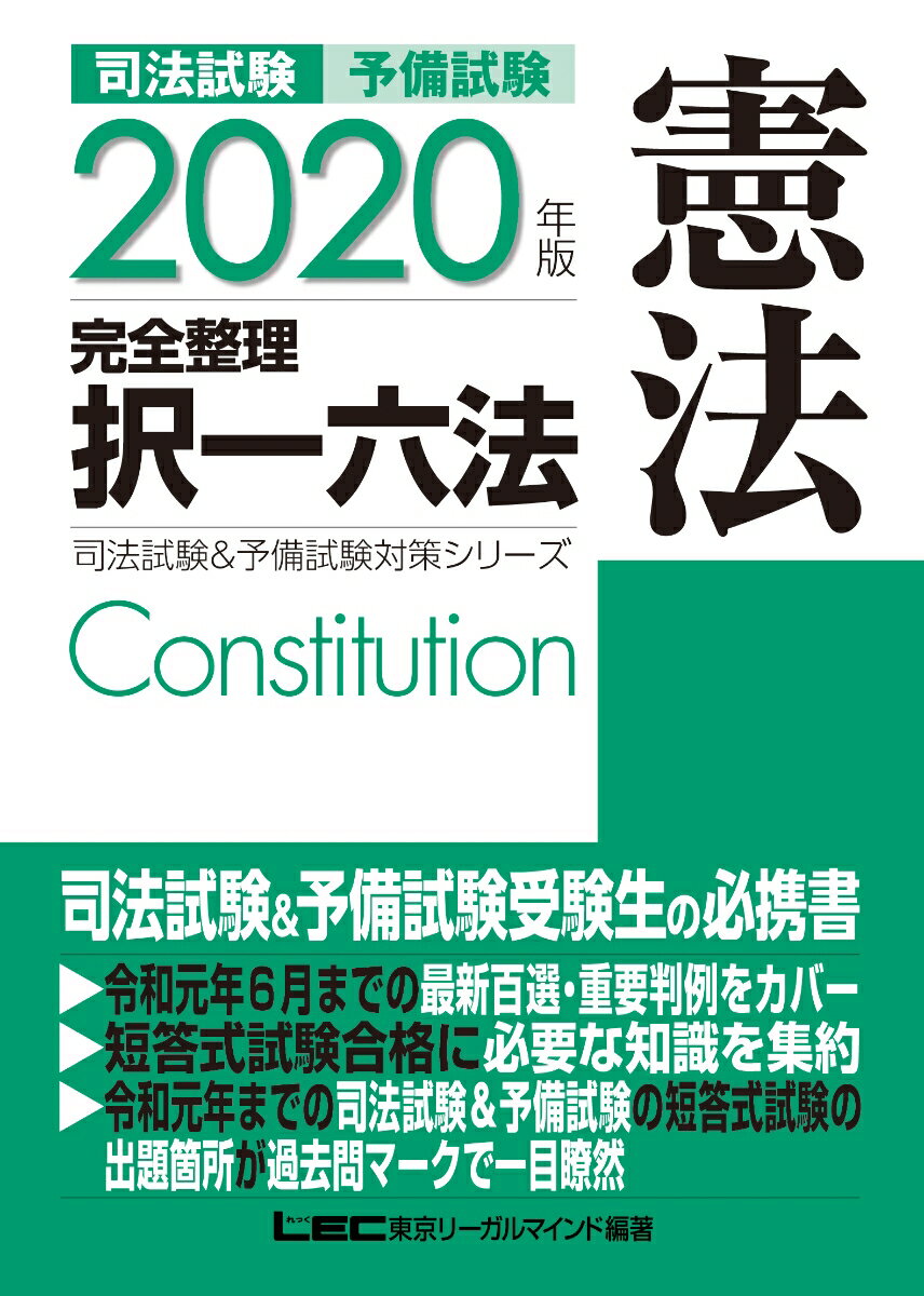 司法試験＆予備試験完全整理択一六法 憲法（2020年版）